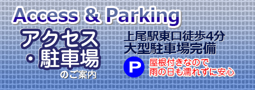 アクセス・駐車場　上尾駅4分、大型駐車場完備